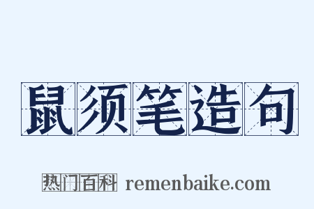 鼠须笔造句是什么意思的图片
